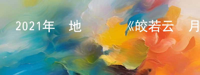 柴多的個人主頁,2021年內地電視劇《皎若云間月》第40集[國語字幕]迅雷下載_深夜電影